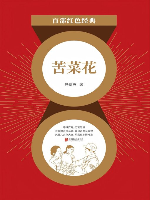Title details for 苦菜花 by 冯德英 - Available